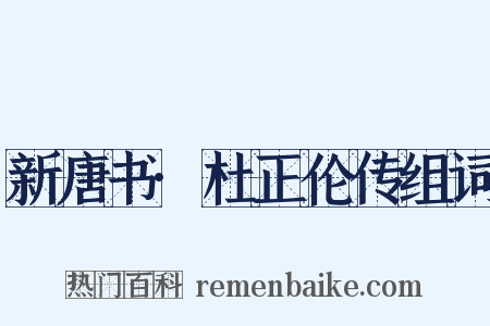 新唐书·杜正伦传组词是什么意思的图片